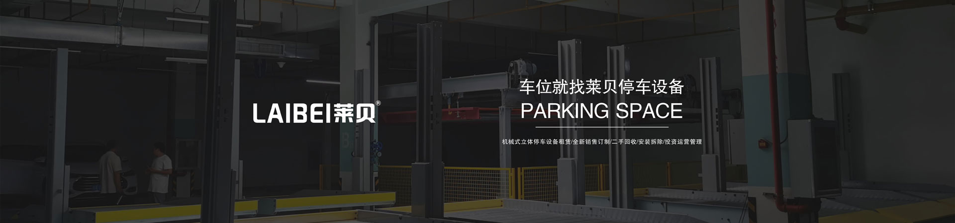 2層機械式立體車庫改造