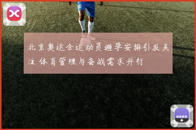 北京奥运会运动员避孕安排引发关注 体育管理与备战需求并行